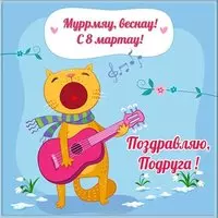 Прикольная открытка 8 марта подруге