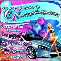 Прикольная открытка автомобилистам