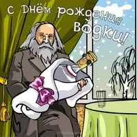 Прикольная открытка день рождения русской водки