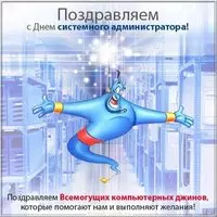 Прикольная открытка день системного администратора