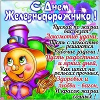 Прикольная открытка к дню железнодорожника