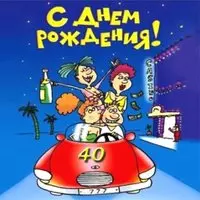 Прикольная открытка мужчине на 40 лет