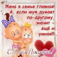 Прикольная открытка мужу на день рождения