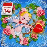 Прикольная открытка на 14 февраля
