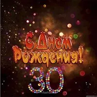 Прикольная открытка на 30 лет мужчине