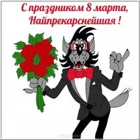 Прикольная открытка на 8 марта коллегам