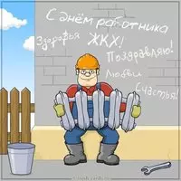 Прикольная открытка на день ЖКХ