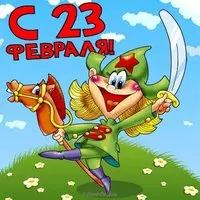 Прикольная открытка однокласснику с 23 февраля