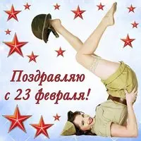 Прикольная открытка с 23 февраля