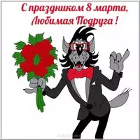 Прикольная открытка с 8 марта подруге