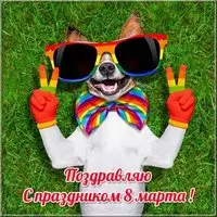 Прикольная открытка с 8 марта