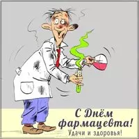 Прикольная открытка с днем фармацевта