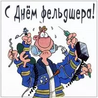Прикольная открытка с днем фельдшера