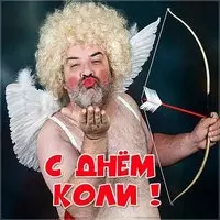 Прикольная открытка с днем Коли