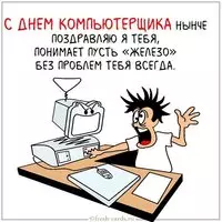 Прикольная открытка с днем компьютерщика