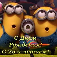 Прикольная открытка с днем рождения 25 лет