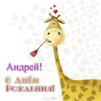 Прикольная открытка с днем рождения Андрея