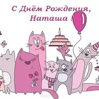Прикольная открытка с днем рождения Наташа