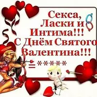 Прикольная открытка с днем Святого Валентина бесплатная