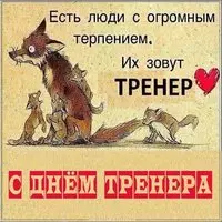 Прикольная открытка с днем тренера