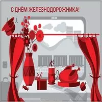 Прикольная открытка с днём железнодорожника