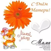 Прикольная открытка с днём матери
