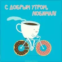 Прикольная открытка с добрым утром любимая