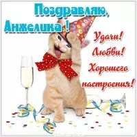 Прикольная открытка с именем Анжелика