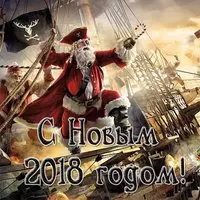 Прикольная открытка с новым 2018
