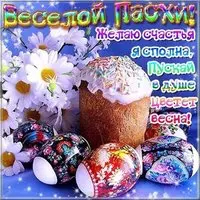 Прикольная открытка с Пасхой