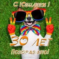 Прикольная открытка с юбилеем 30 лет