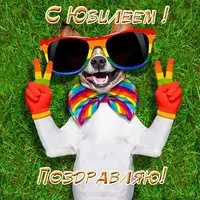 Прикольная открытка с юбилеем женщине