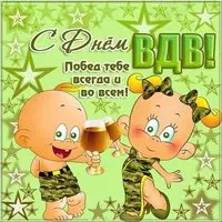 Прикольная открытка ВДВ