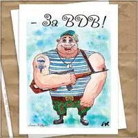 Прикольная открытка за ВДВ
