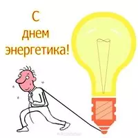 Прикольная открытка с человечком и огромной лампочкой