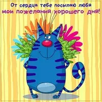 Прикольная картинка с синим котом — хорошего дня