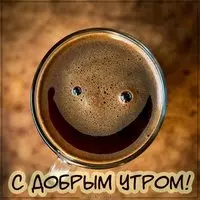 Прикольная картинка с улыбкой в кофе — с добрым утром