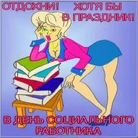Прикольная картинка — отдохни хотя бы в праздник