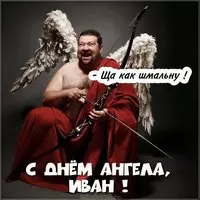 Прикольное поздравление с днем Ивана в картинке