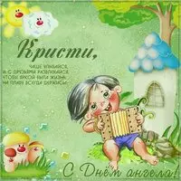 Прикольное поздравление с днем Кристины в картинке