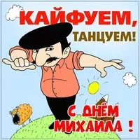 Прикольное поздравление с днем Михаила в картинке