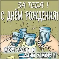 Прикольное поздравление в картинке с днем рождения