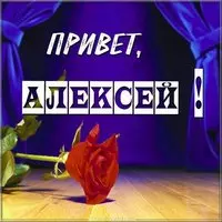 Привет Алексей в картинке