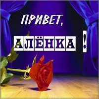 Привет Аленка картинка