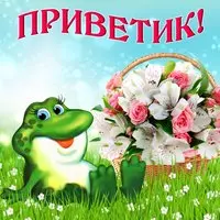 Открытка с лягушонком и цветами — приветик