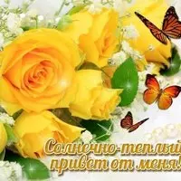 Приветик от меня