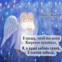 Прощеное воскресенье 2018 открытка