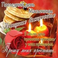 Открытка с блинами и свечами — прошу меня простить