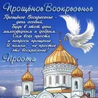 Прощеное воскресенье картинка