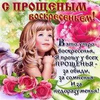Прощеное воскресенье открытка